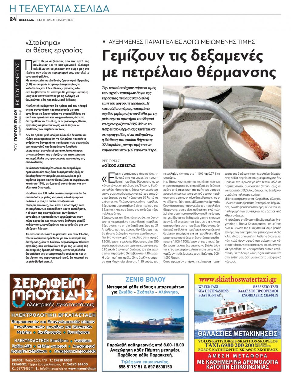 Οπισθόφυλλο Εφημερίδας - ΘΕΣΣΑΛΙΑ ΒΟΛΟΥ - 2020-04-23