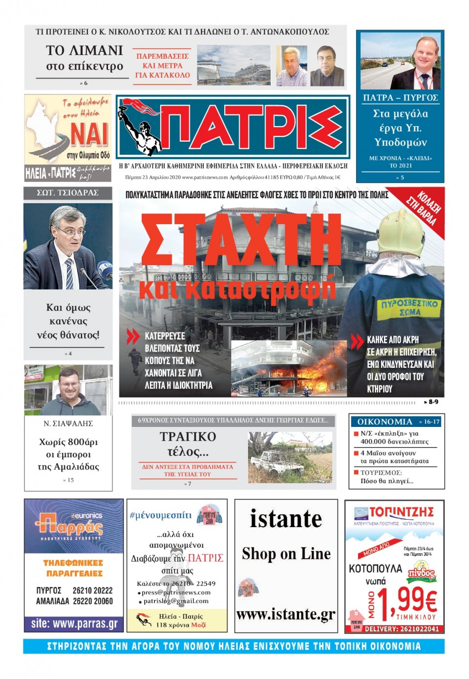Πρωτοσέλιδο Εφημερίδας - ΠΑΤΡΙΣ ΠΥΡΓΟΥ - 2020-04-23