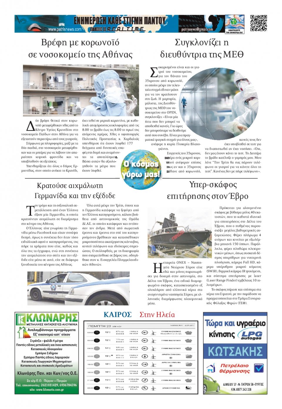 Οπισθόφυλλο Εφημερίδας - ΠΑΤΡΙΣ ΠΥΡΓΟΥ - 2020-04-23