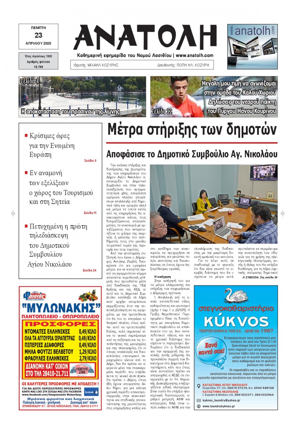 Πρωτοσέλιδο Εφημερίδας - ΑΝΑΤΟΛΗ ΛΑΣΙΘΙΟΥ - 2020-04-23