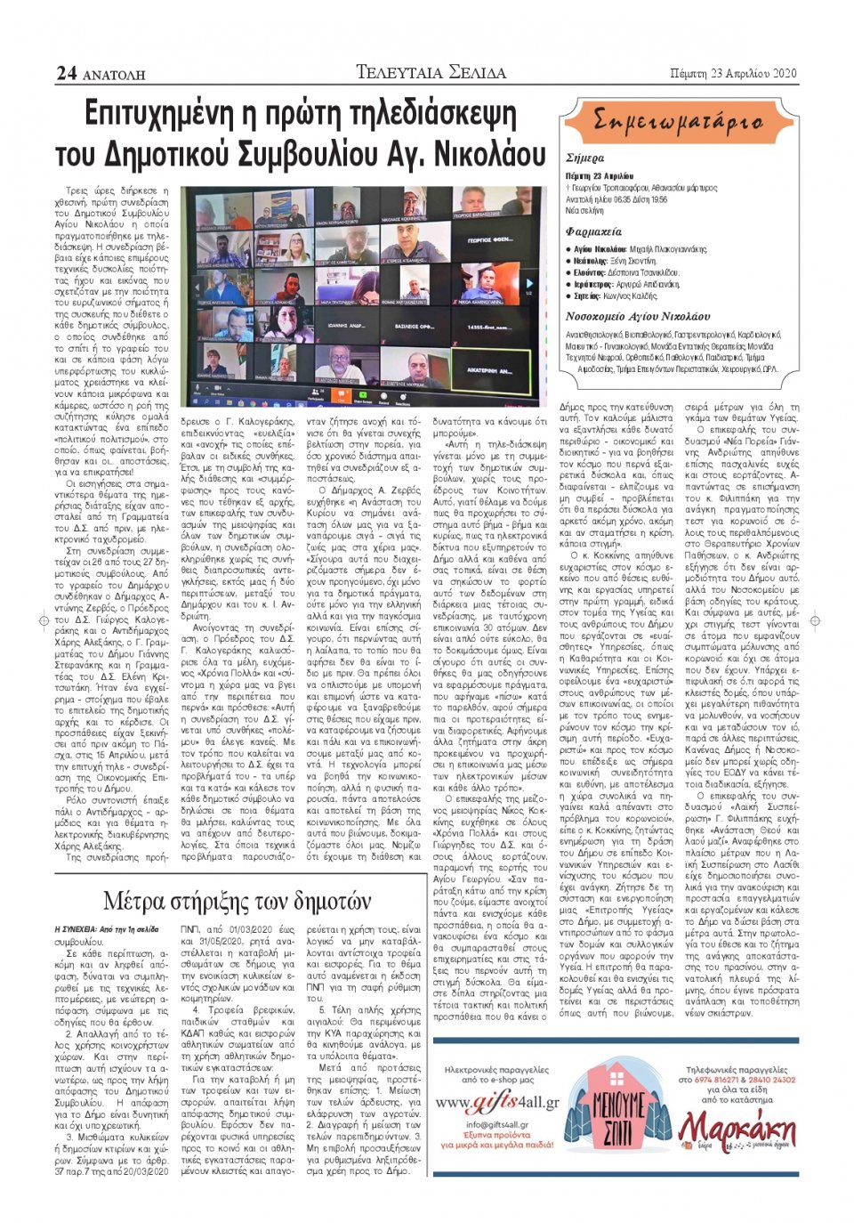 Οπισθόφυλλο Εφημερίδας - ΑΝΑΤΟΛΗ ΛΑΣΙΘΙΟΥ - 2020-04-23