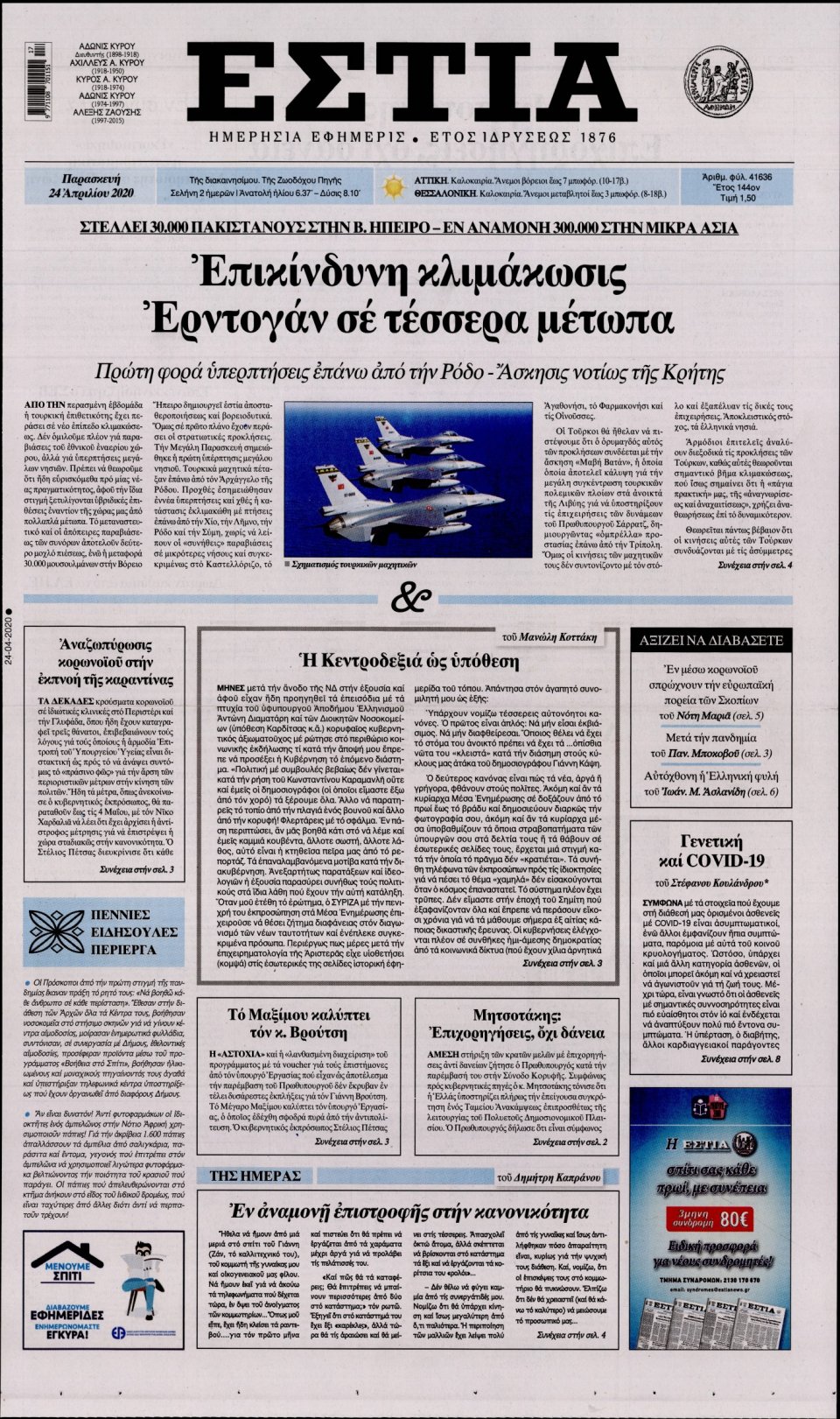 Πρωτοσέλιδο Εφημερίδας - Εστία - 2020-04-24