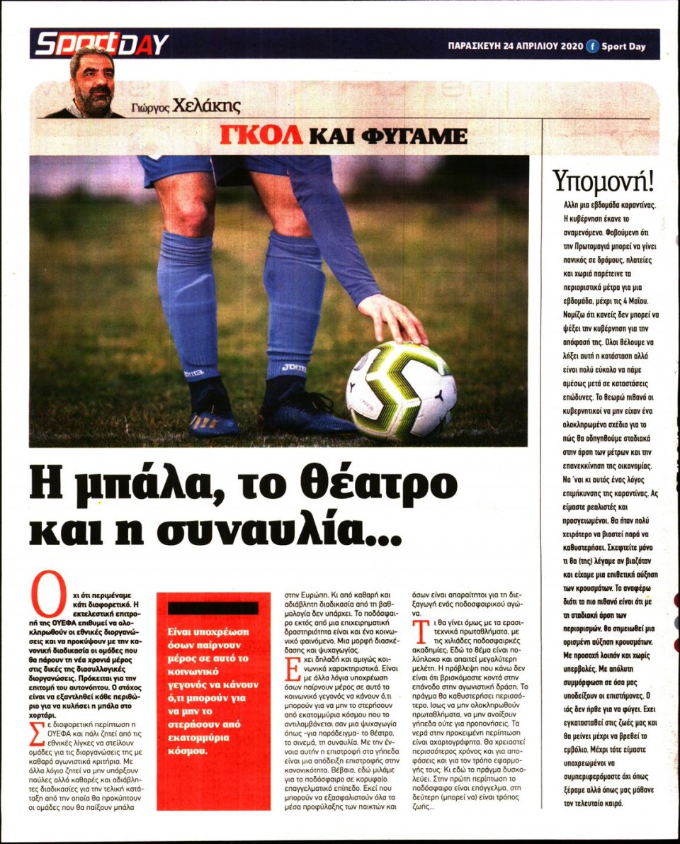 Οπισθόφυλλο Εφημερίδας - Sportday - 2020-04-24