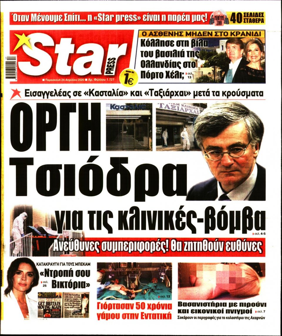 Πρωτοσέλιδο Εφημερίδας - STAR PRESS - 2020-04-24