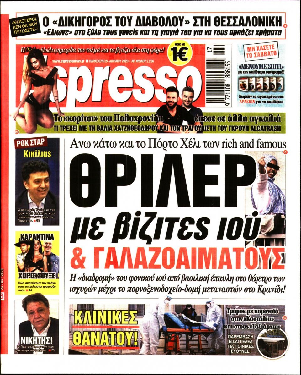 Πρωτοσέλιδο Εφημερίδας - Espresso - 2020-04-24