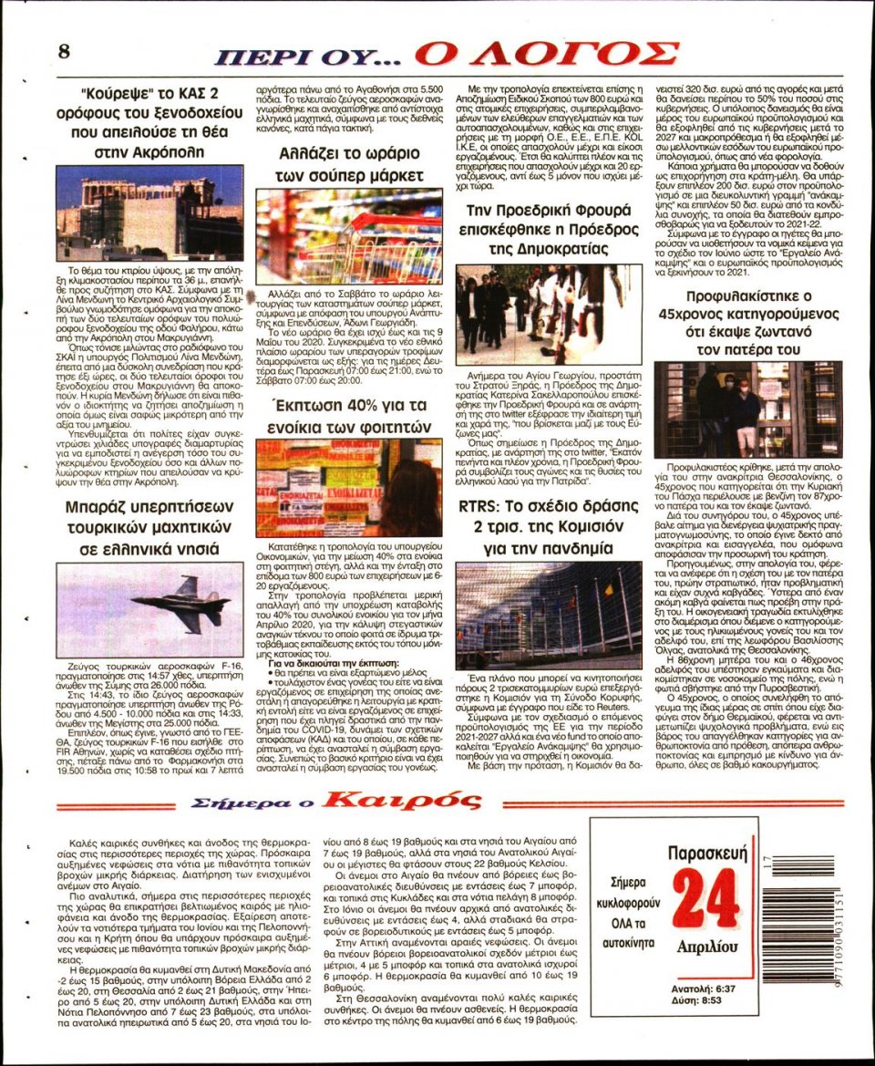 Οπισθόφυλλο Εφημερίδας - Λόγος - 2020-04-24