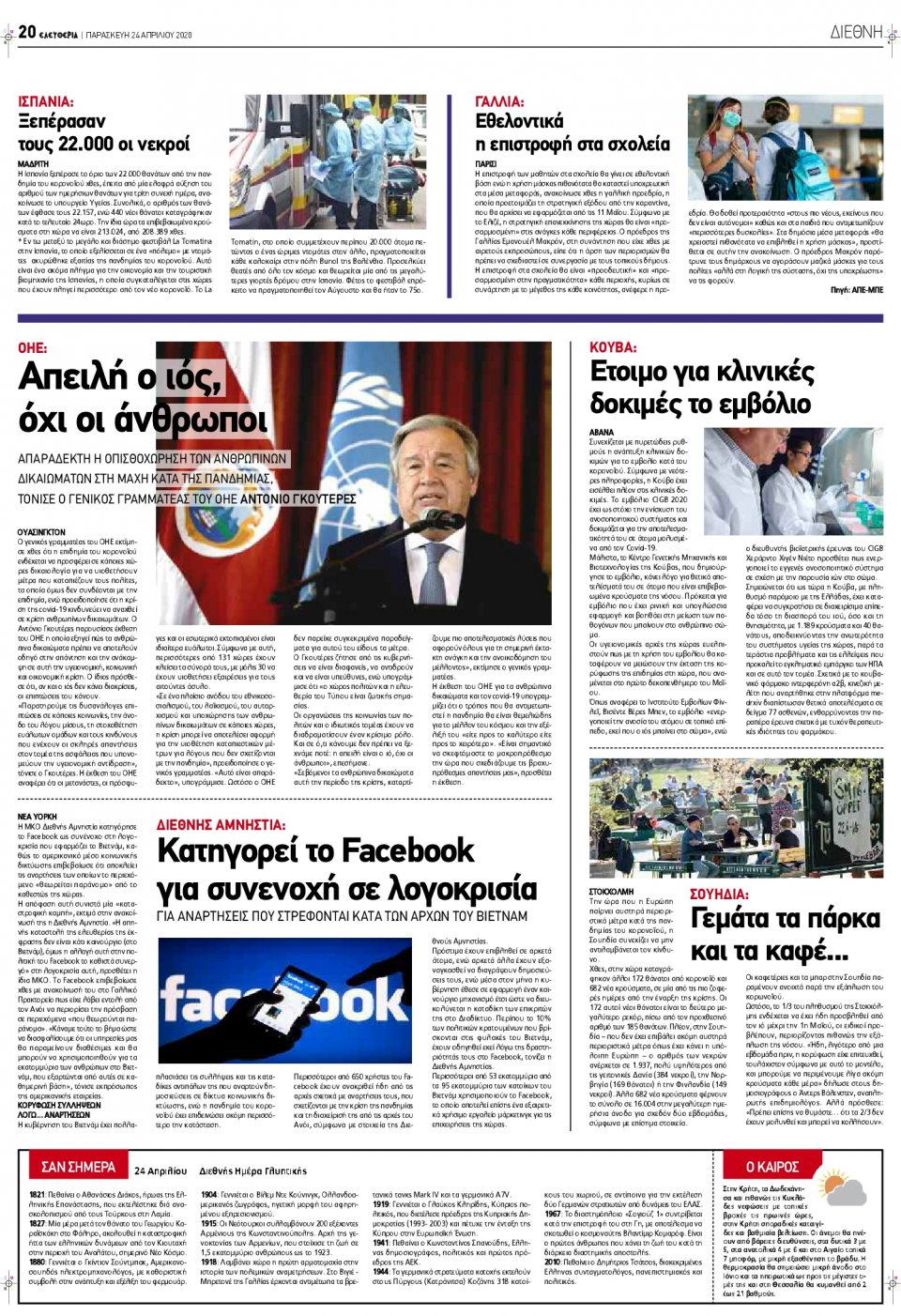 Οπισθόφυλλο Εφημερίδας - ΕΛΕΥΘΕΡΙΑ ΛΑΡΙΣΑΣ - 2020-04-24