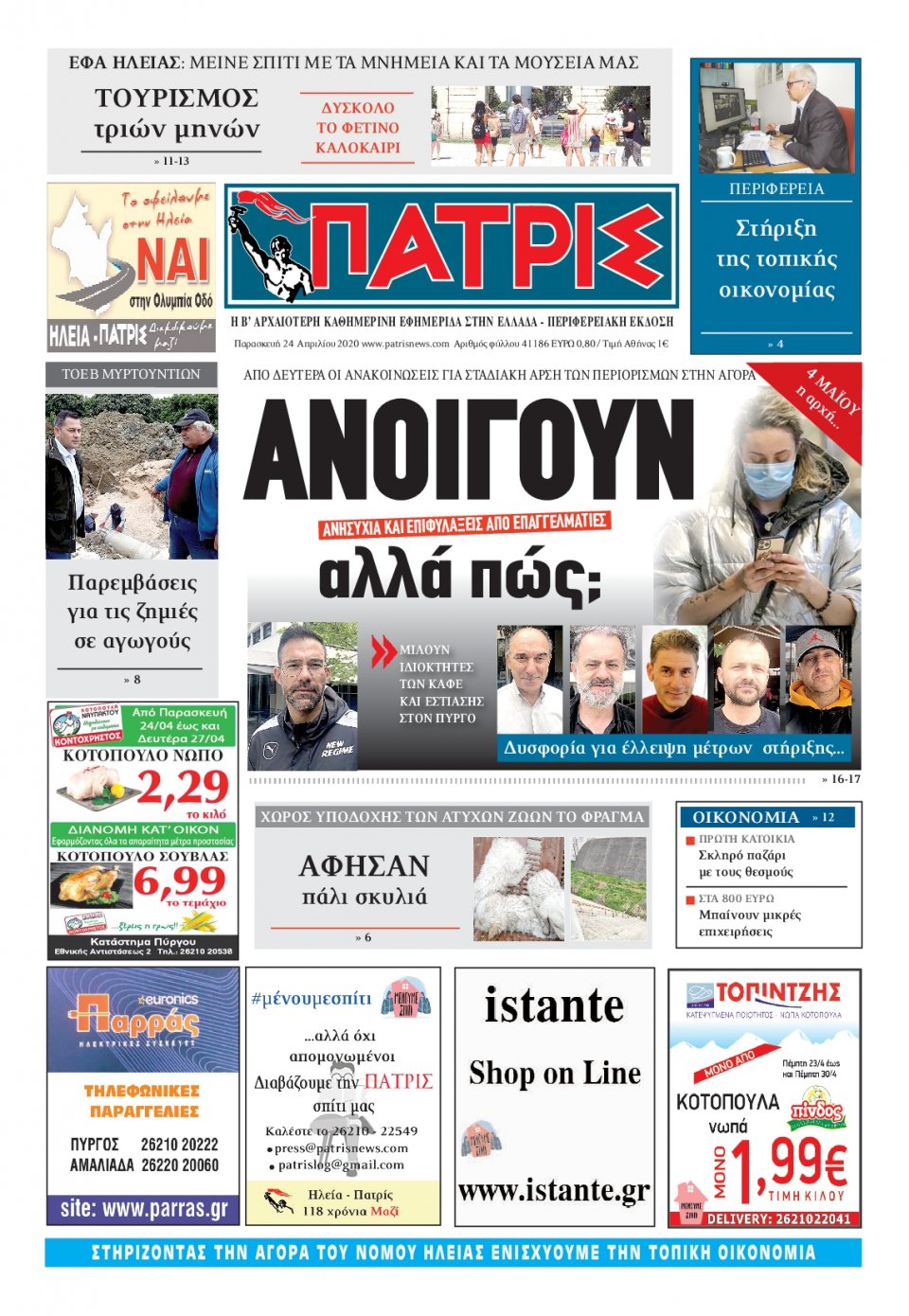 Πρωτοσέλιδο Εφημερίδας - ΠΑΤΡΙΣ ΠΥΡΓΟΥ - 2020-04-24