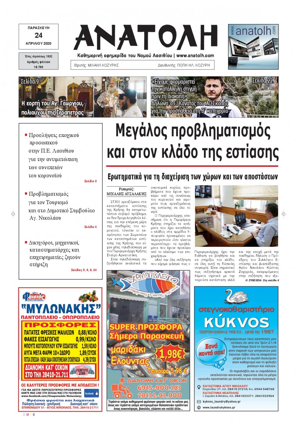 Πρωτοσέλιδο Εφημερίδας - ΑΝΑΤΟΛΗ ΛΑΣΙΘΙΟΥ - 2020-04-24