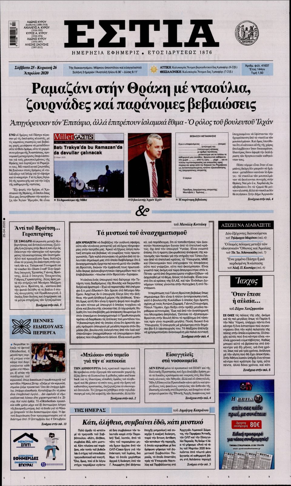 Πρωτοσέλιδο Εφημερίδας - Εστία - 2020-04-25