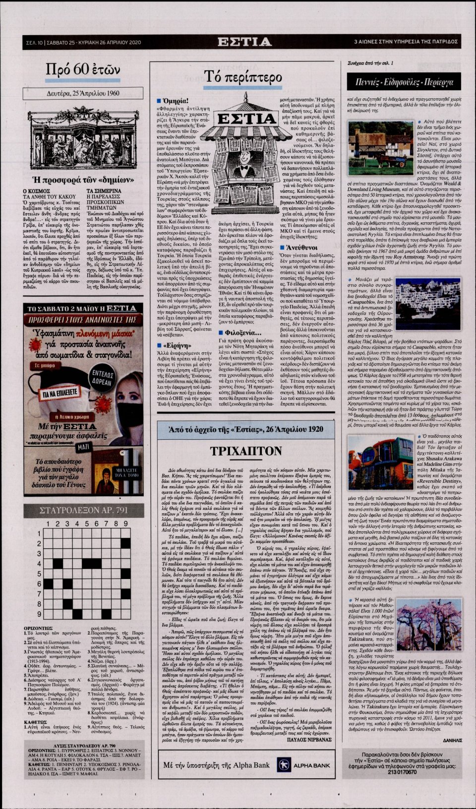 Οπισθόφυλλο Εφημερίδας - Εστία - 2020-04-25