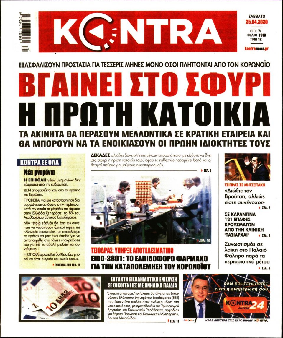 Πρωτοσέλιδο Εφημερίδας - KONTRA NEWS - 2020-04-25