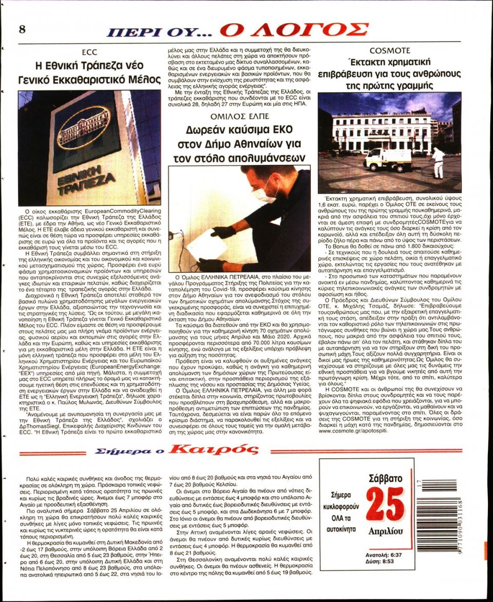 Οπισθόφυλλο Εφημερίδας - Λόγος - 2020-04-25
