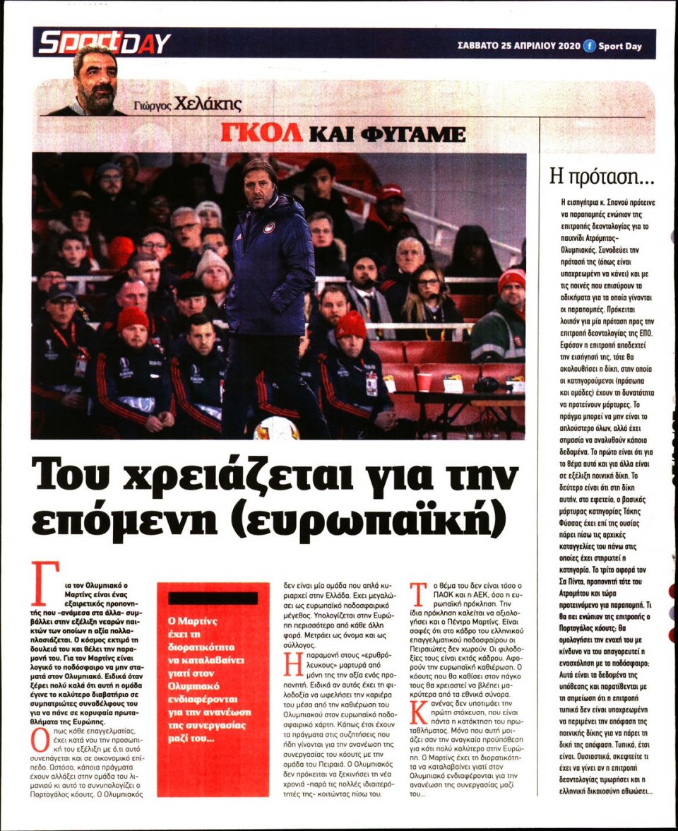 Οπισθόφυλλο Εφημερίδας - Sportday - 2020-04-25