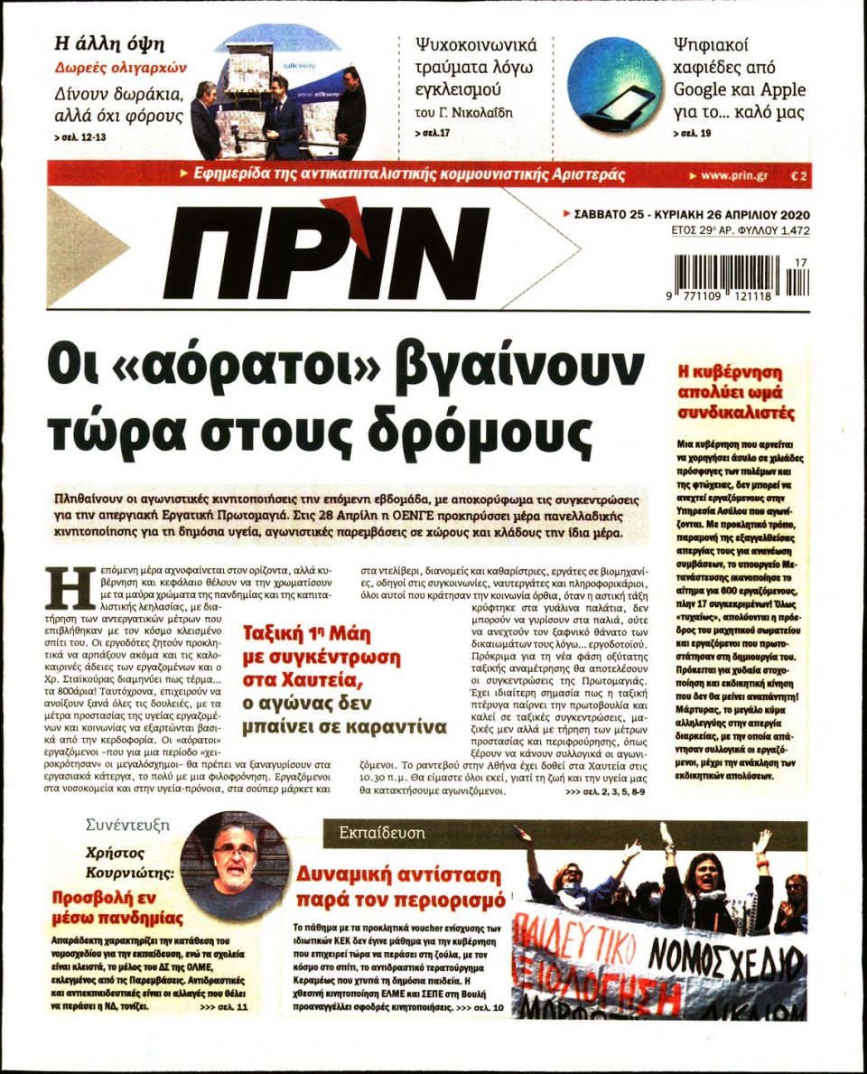 Πρωτοσέλιδο Εφημερίδας - ΠΡΙΝ - 2020-04-25