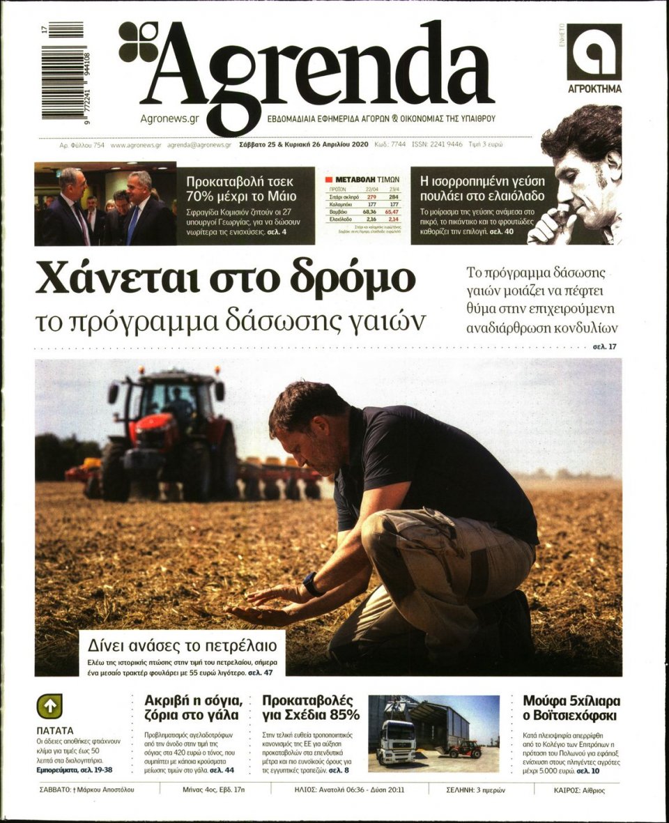 Πρωτοσέλιδο Εφημερίδας - AGRENDA - 2020-04-25