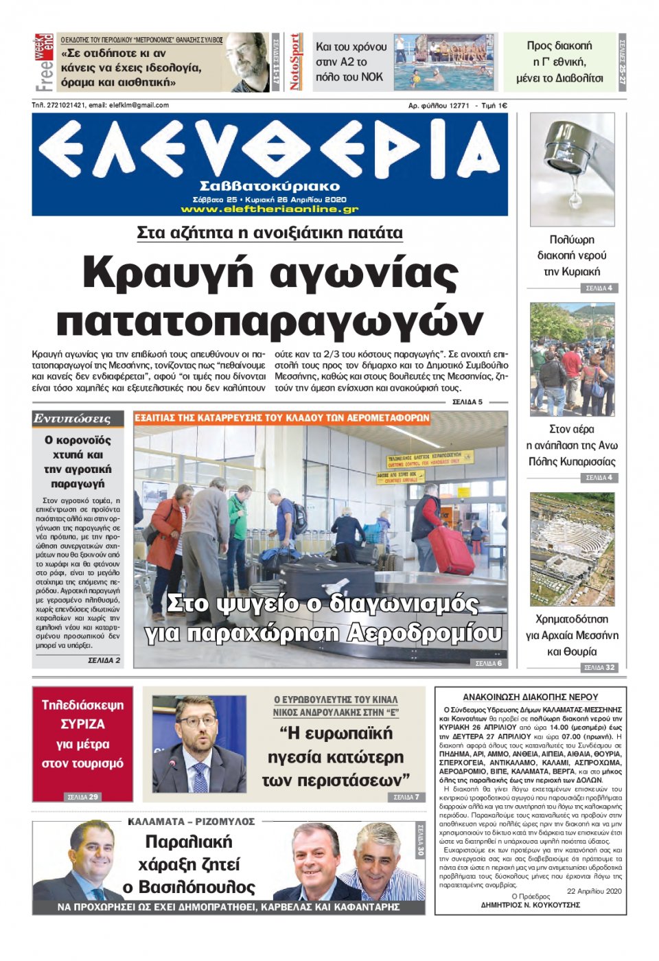 Πρωτοσέλιδο Εφημερίδας - ΕΛΕΥΘΕΡΙΑ ΚΑΛΑΜΑΤΑΣ - 2020-04-25