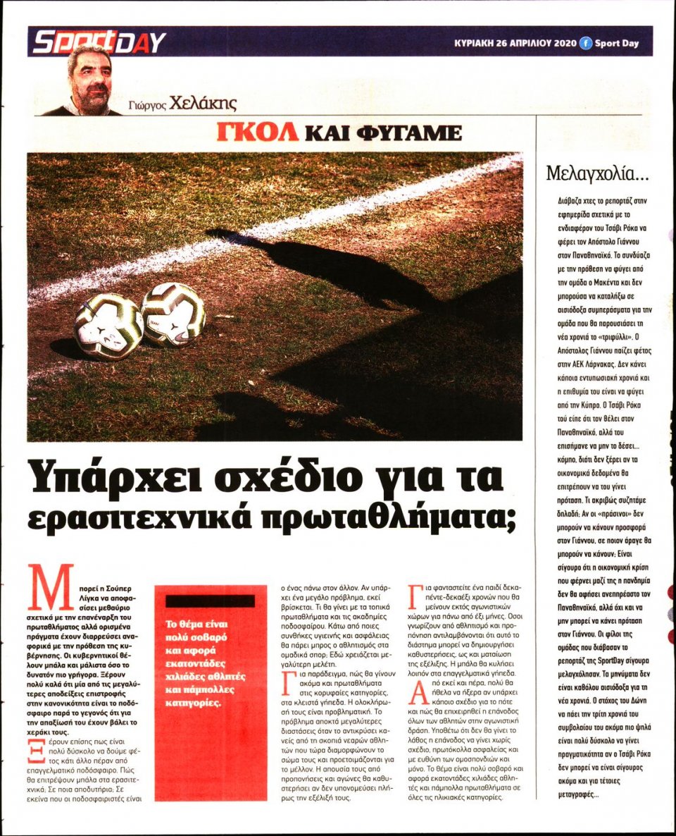 Οπισθόφυλλο Εφημερίδας - Sportday - 2020-04-26