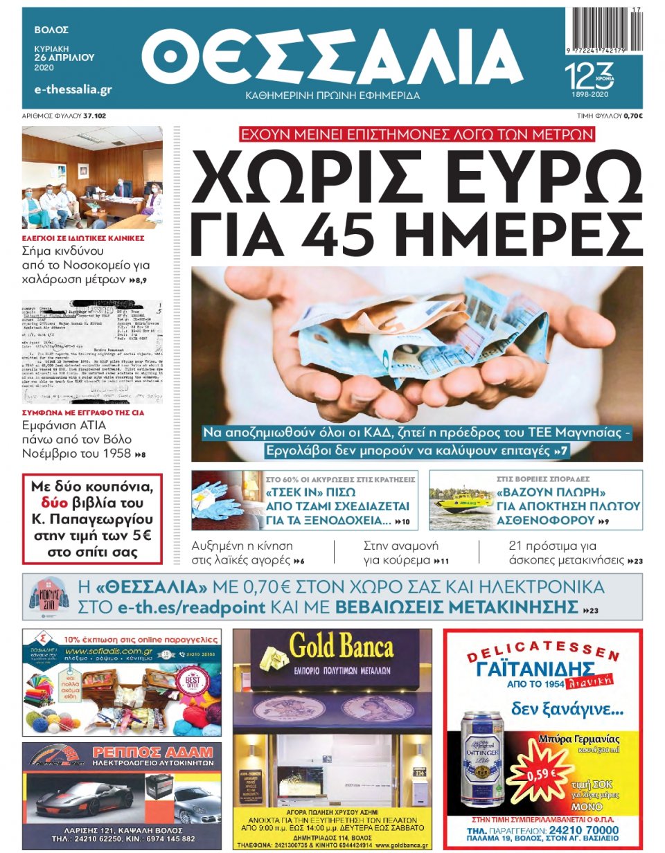 Πρωτοσέλιδο Εφημερίδας - ΘΕΣΣΑΛΙΑ ΒΟΛΟΥ - 2020-04-26