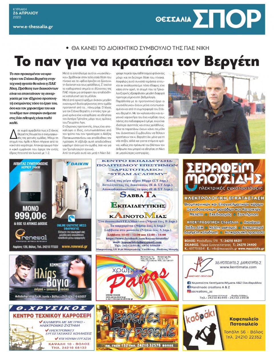 Οπισθόφυλλο Εφημερίδας - ΘΕΣΣΑΛΙΑ ΒΟΛΟΥ - 2020-04-26