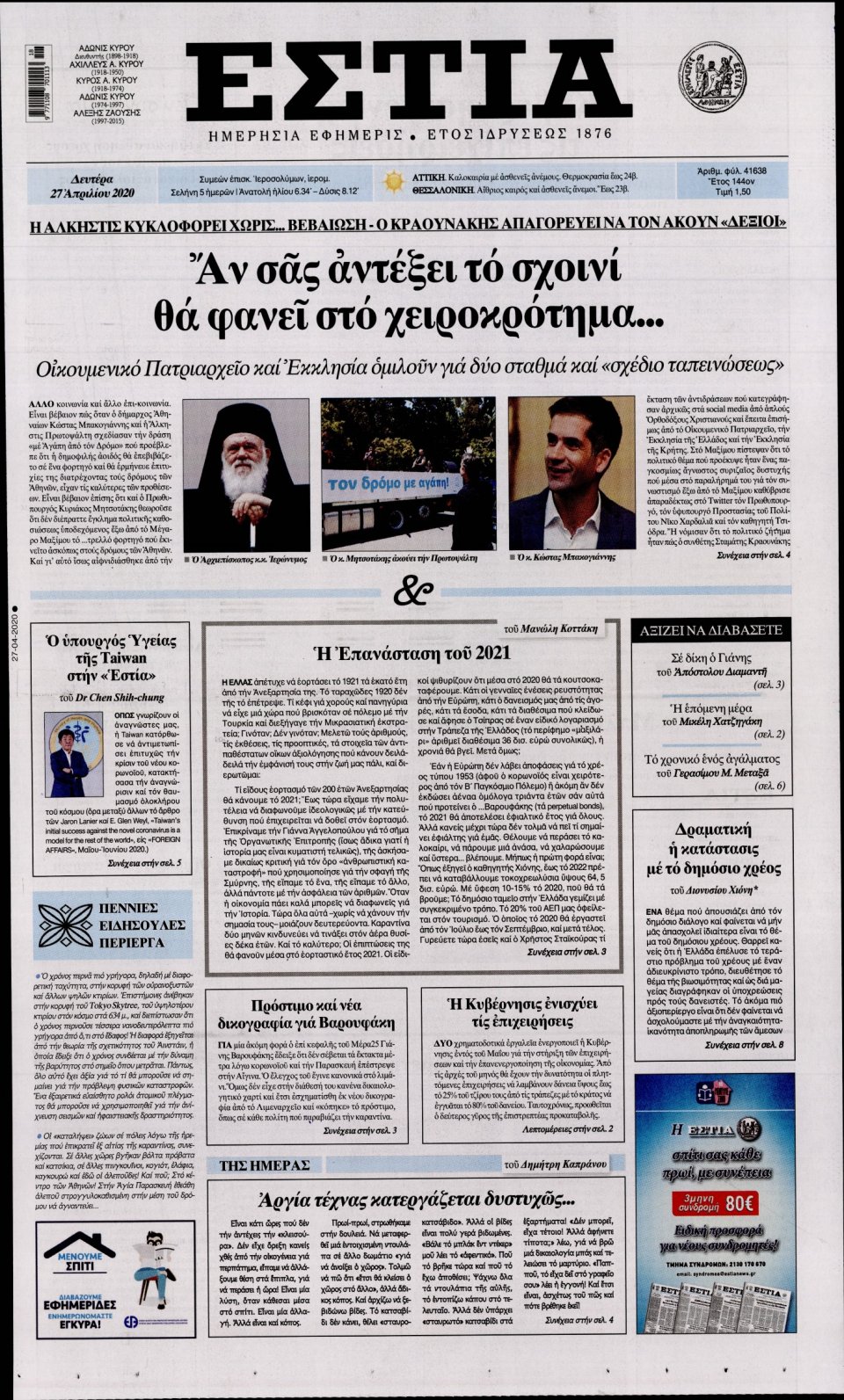 Πρωτοσέλιδο Εφημερίδας - Εστία - 2020-04-27