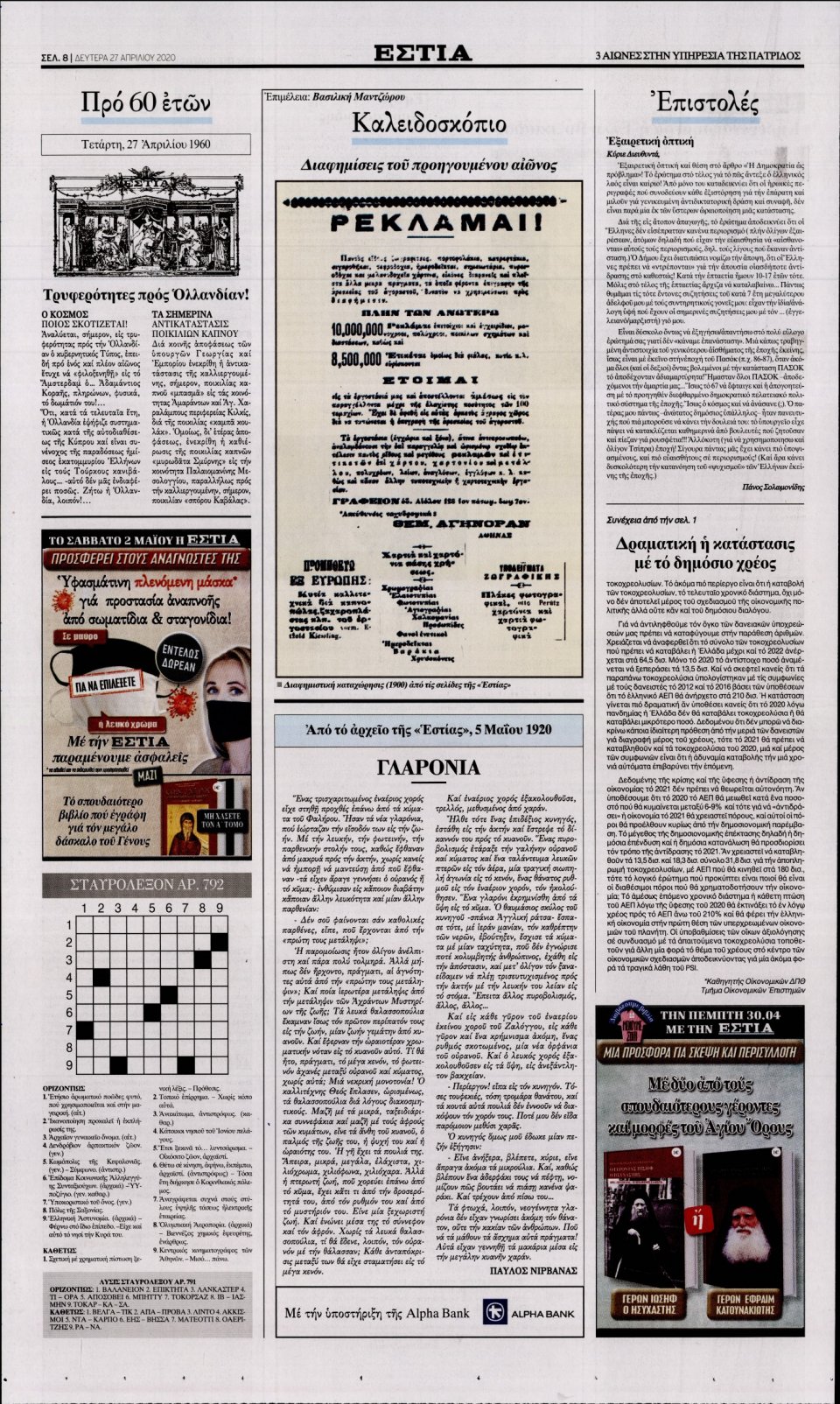 Οπισθόφυλλο Εφημερίδας - Εστία - 2020-04-27
