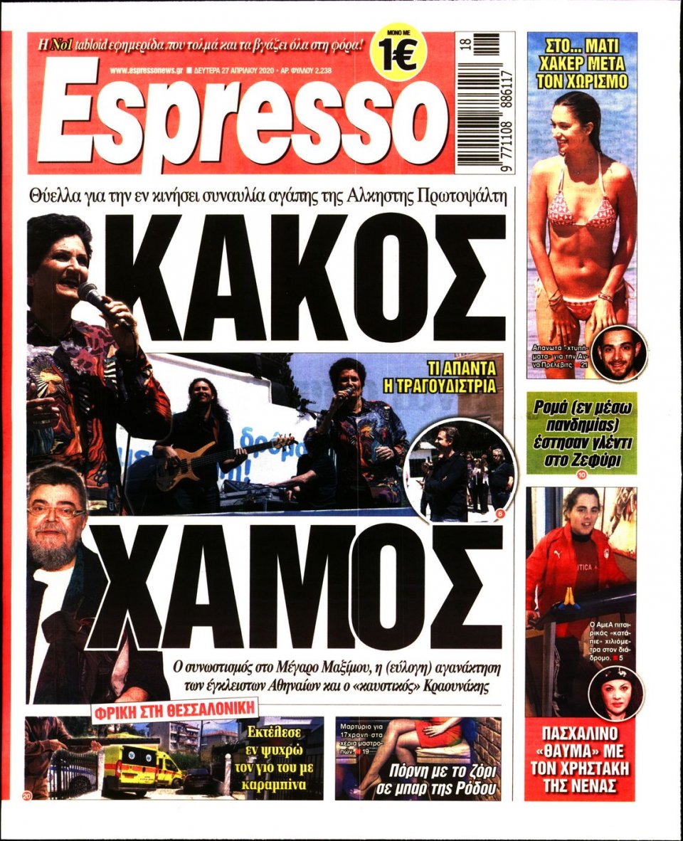 Πρωτοσέλιδο Εφημερίδας - Espresso - 2020-04-27