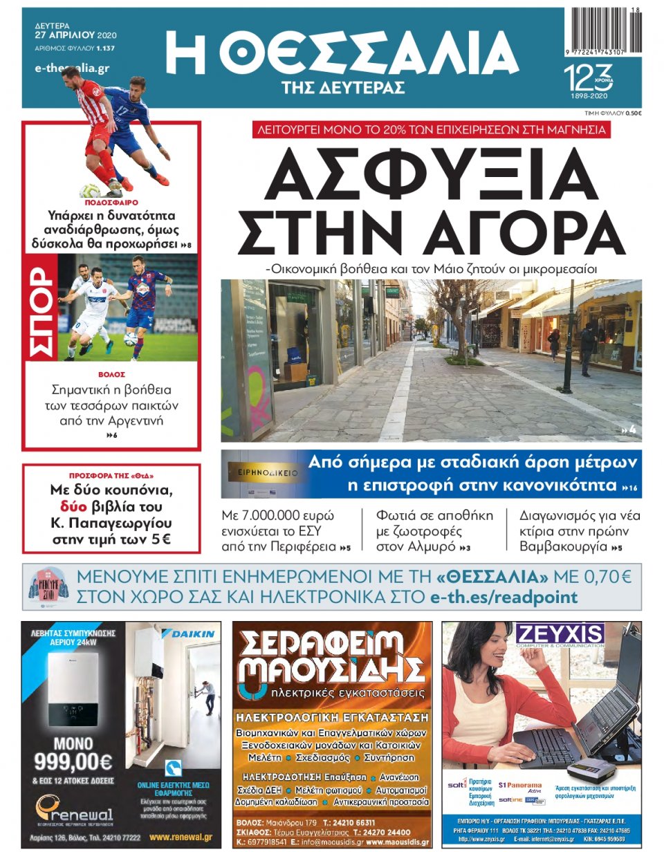 Πρωτοσέλιδο Εφημερίδας - ΘΕΣΣΑΛΙΑ ΒΟΛΟΥ - 2020-04-27