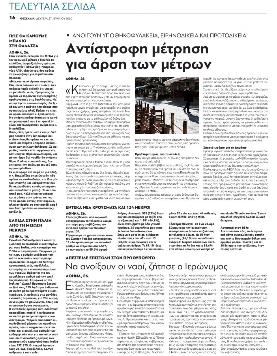 Οπισθόφυλλο Εφημερίδας - ΘΕΣΣΑΛΙΑ ΒΟΛΟΥ - 2020-04-27