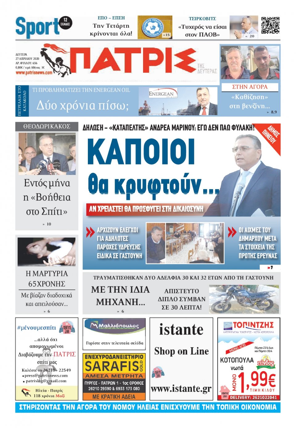 Πρωτοσέλιδο Εφημερίδας - ΠΑΤΡΙΣ ΠΥΡΓΟΥ - 2020-04-27