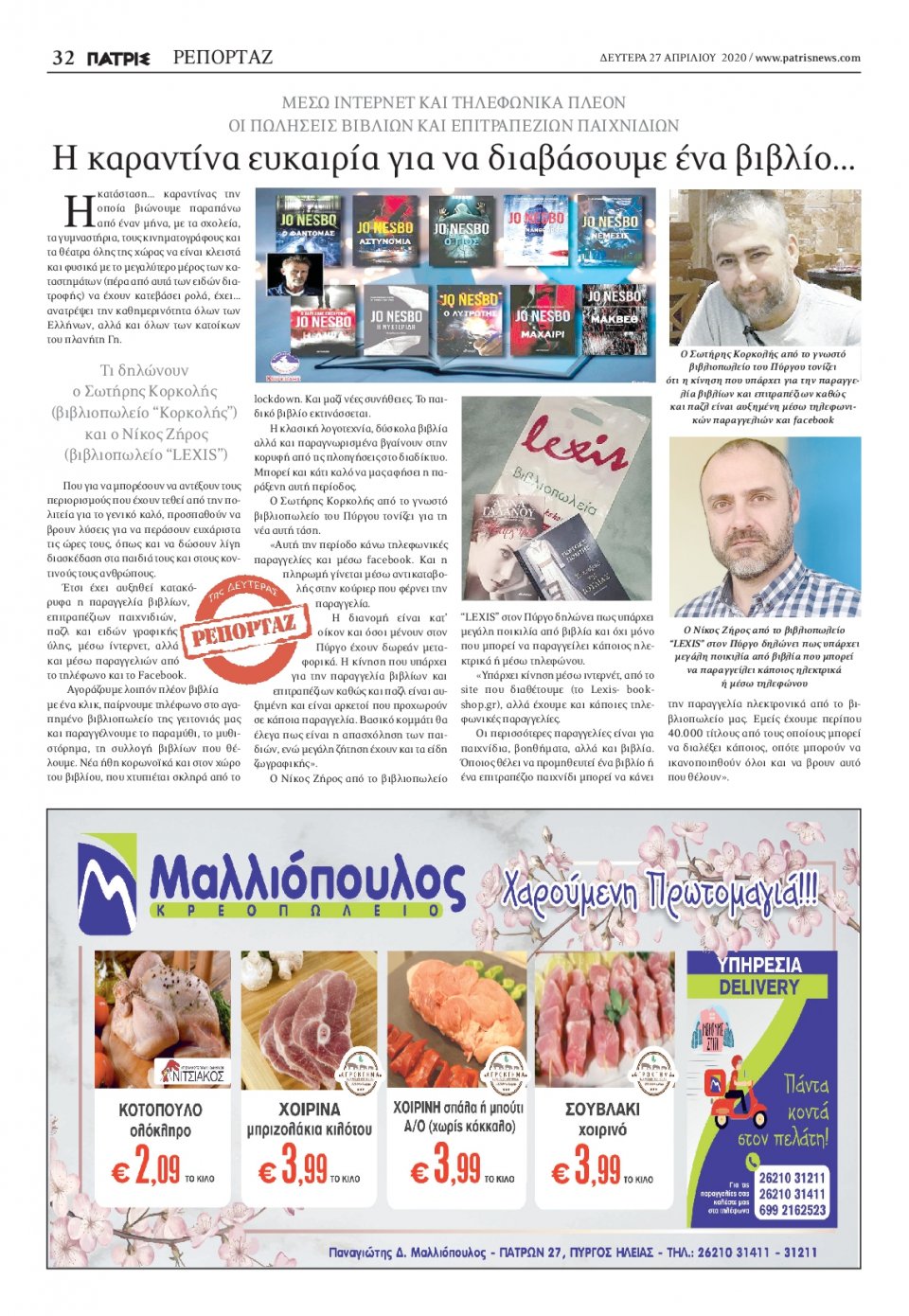 Οπισθόφυλλο Εφημερίδας - ΠΑΤΡΙΣ ΠΥΡΓΟΥ - 2020-04-27