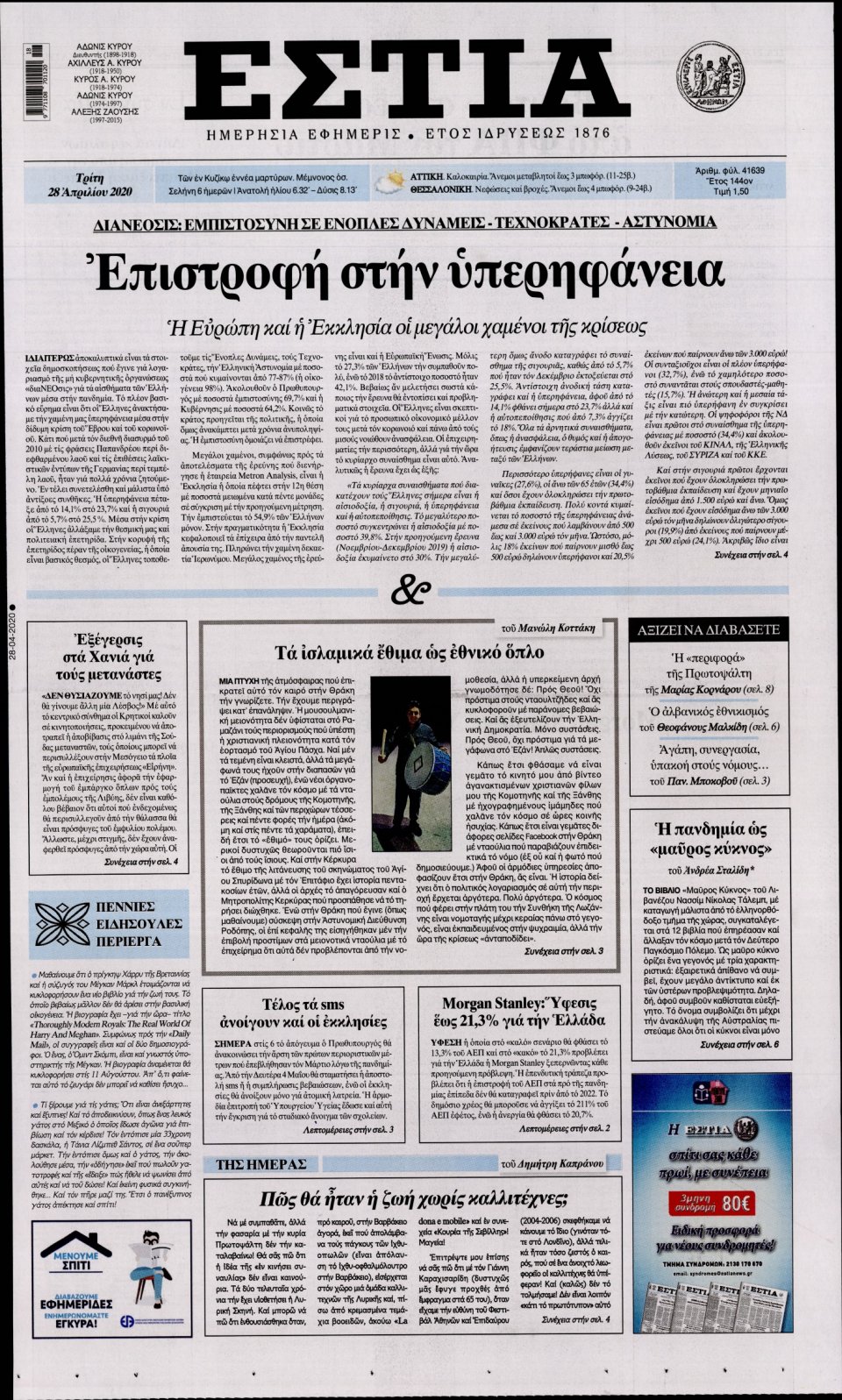 Πρωτοσέλιδο Εφημερίδας - Εστία - 2020-04-28