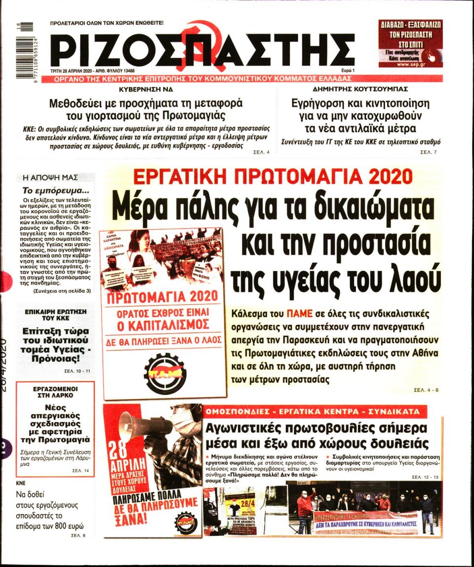Πρωτοσέλιδο Εφημερίδας - Ριζοσπάστης - 2020-04-28
