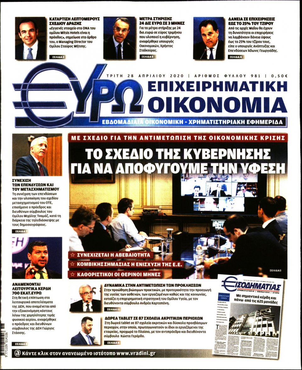 Πρωτοσέλιδο Εφημερίδας - ΕΥΡΩΟΙΚΟΝΟΜΙΑ - 2020-04-28