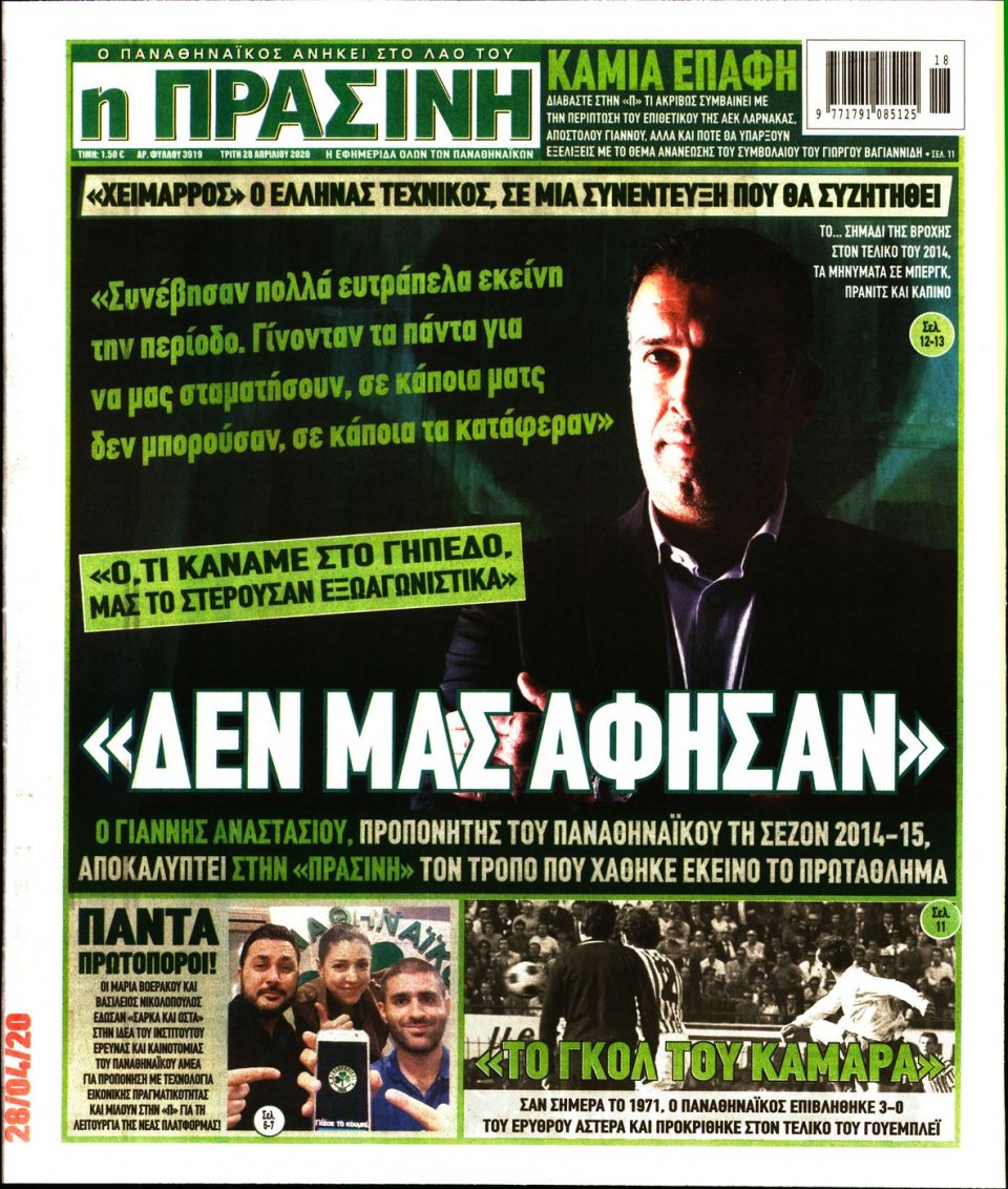 Πρωτοσέλιδο Εφημερίδας - Πράσινη - 2020-04-28