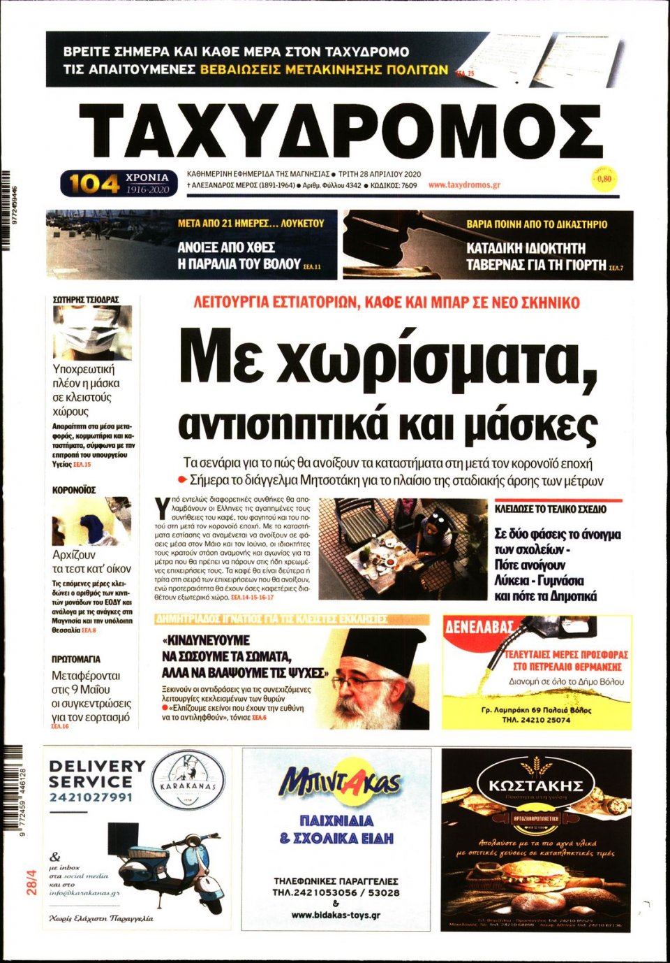 Πρωτοσέλιδο Εφημερίδας - ΤΑΧΥΔΡΟΜΟΣ ΜΑΓΝΗΣΙΑΣ - 2020-04-28
