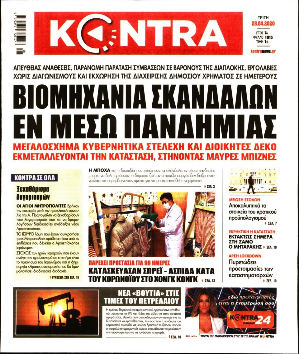 Πρωτοσέλιδο Εφημερίδας - KONTRA NEWS - 2020-04-28