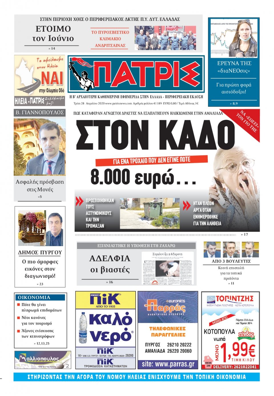 Πρωτοσέλιδο Εφημερίδας - ΠΑΤΡΙΣ ΠΥΡΓΟΥ - 2020-04-28