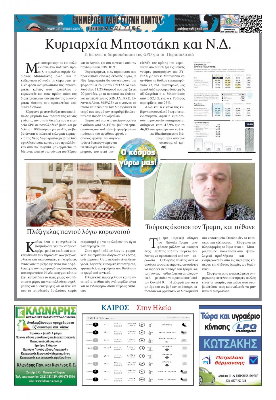 Οπισθόφυλλο Εφημερίδας - ΠΑΤΡΙΣ ΠΥΡΓΟΥ - 2020-04-28