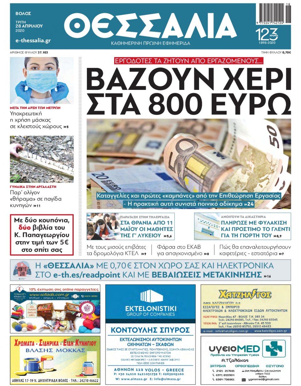 Πρωτοσέλιδο Εφημερίδας - ΘΕΣΣΑΛΙΑ ΒΟΛΟΥ - 2020-04-28