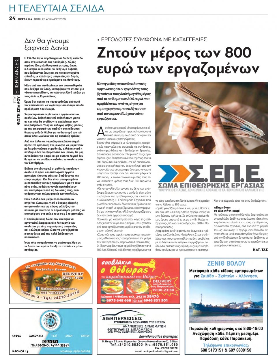 Οπισθόφυλλο Εφημερίδας - ΘΕΣΣΑΛΙΑ ΒΟΛΟΥ - 2020-04-28