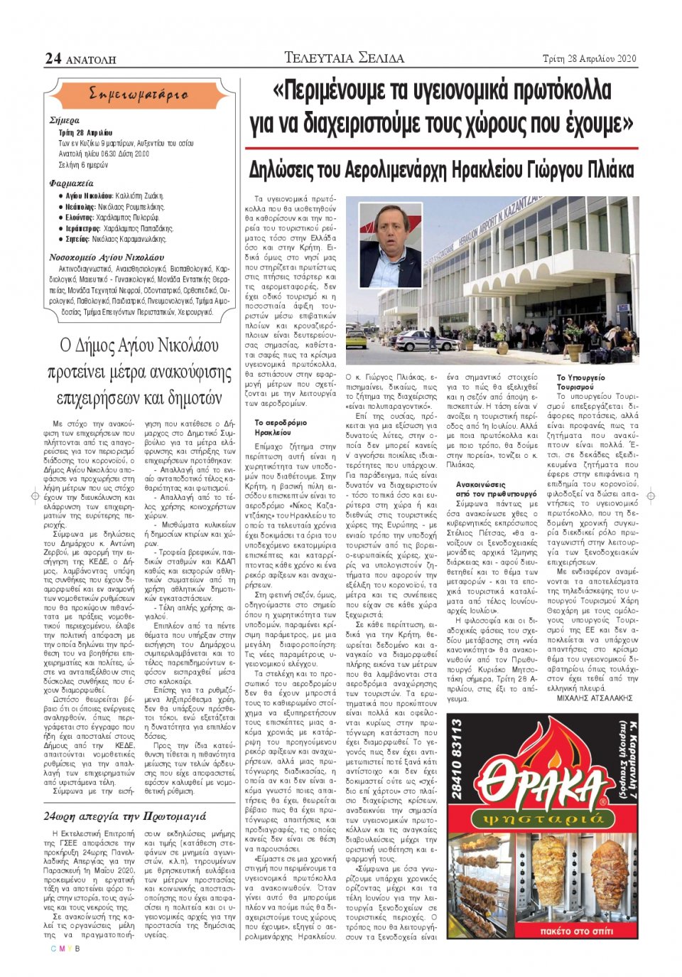 Οπισθόφυλλο Εφημερίδας - ΑΝΑΤΟΛΗ ΛΑΣΙΘΙΟΥ - 2020-04-28
