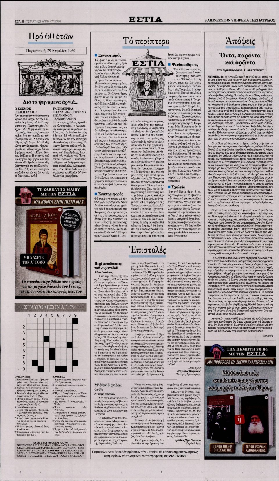 Οπισθόφυλλο Εφημερίδας - Εστία - 2020-04-29
