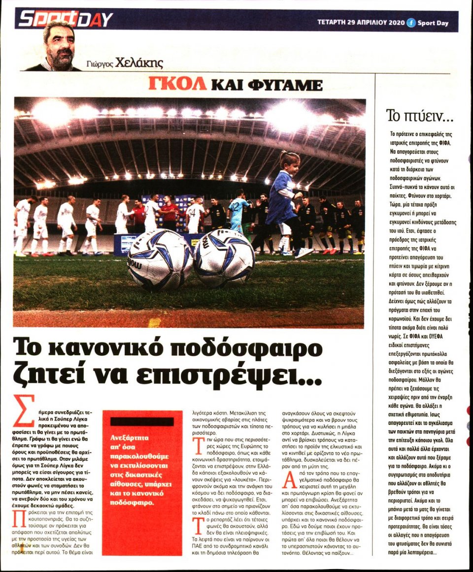 Οπισθόφυλλο Εφημερίδας - Sportday - 2020-04-29