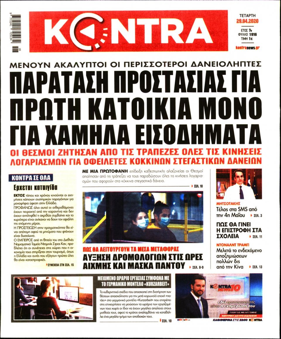 Πρωτοσέλιδο Εφημερίδας - KONTRA NEWS - 2020-04-29