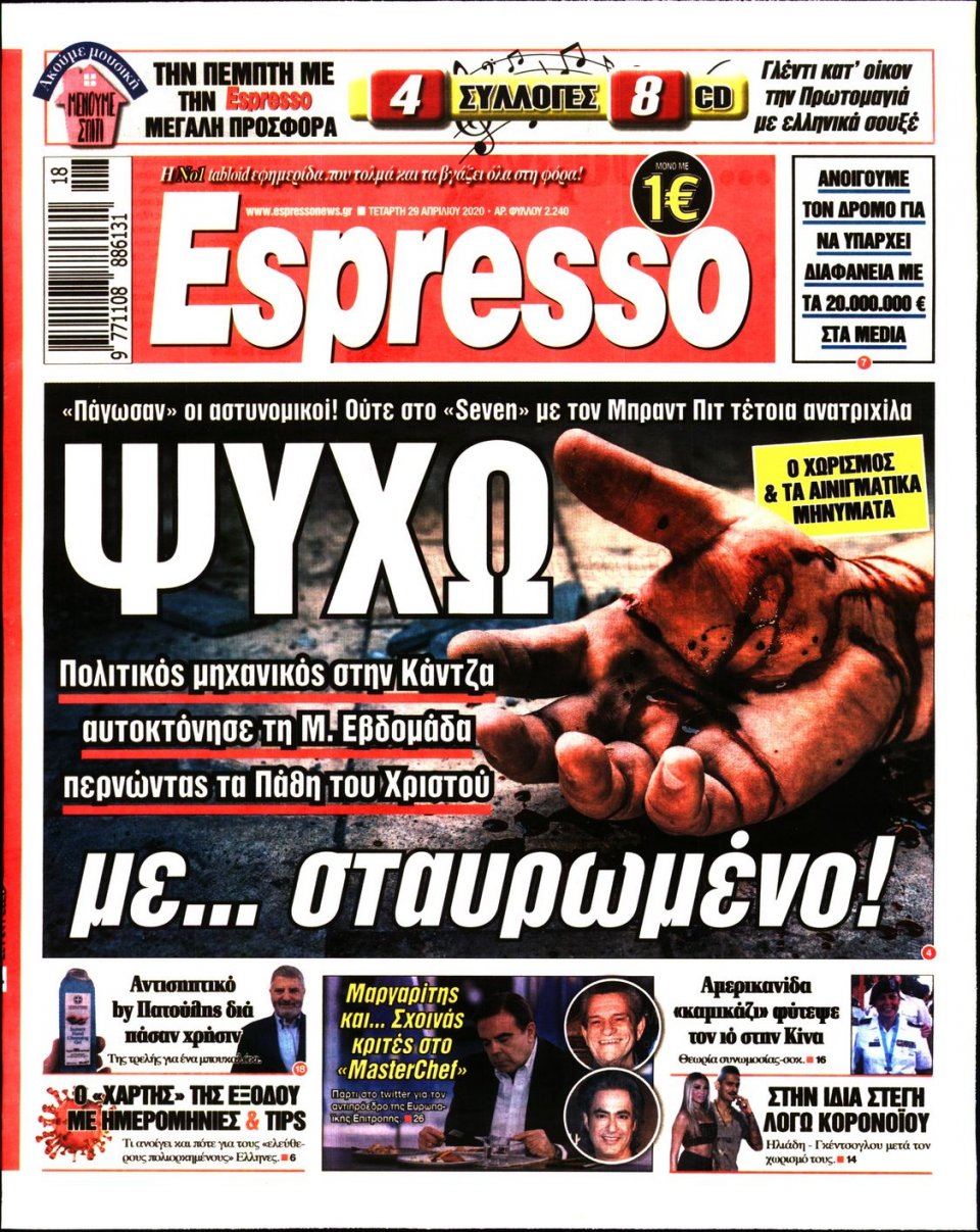 Πρωτοσέλιδο Εφημερίδας - Espresso - 2020-04-29