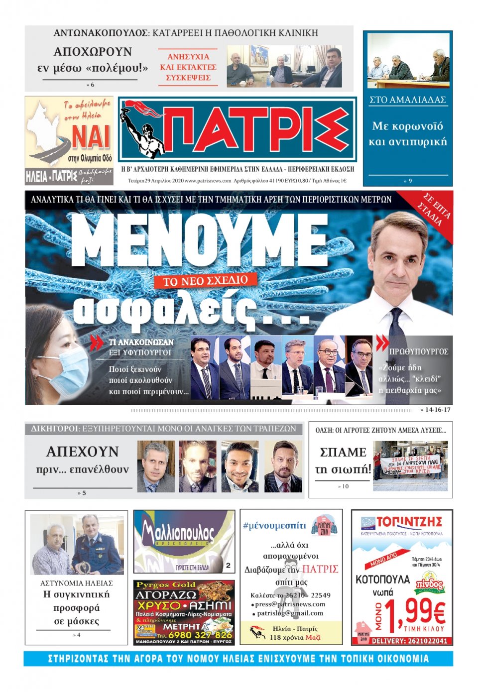 Πρωτοσέλιδο Εφημερίδας - ΠΑΤΡΙΣ ΠΥΡΓΟΥ - 2020-04-29