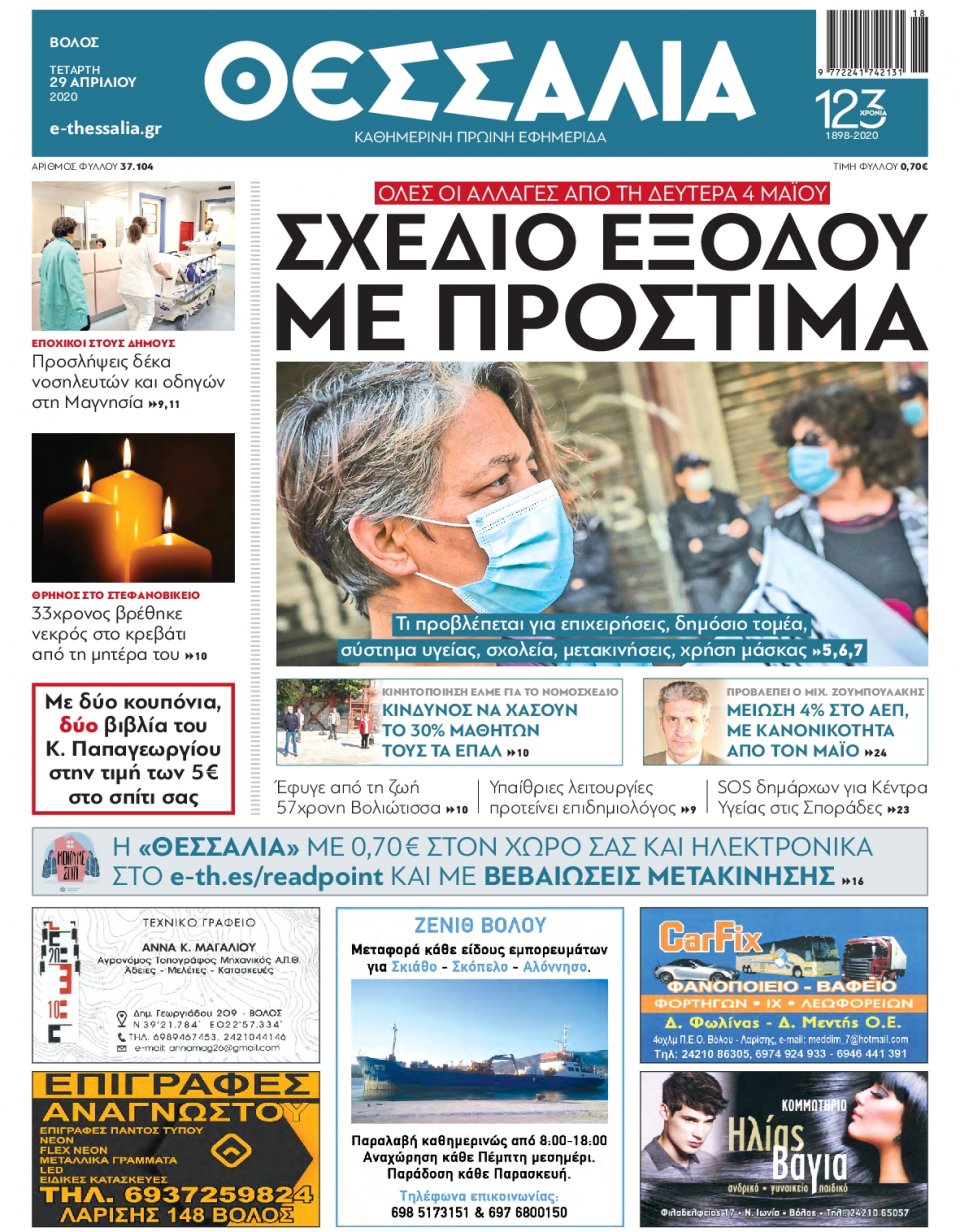 Πρωτοσέλιδο Εφημερίδας - ΘΕΣΣΑΛΙΑ ΒΟΛΟΥ - 2020-04-29