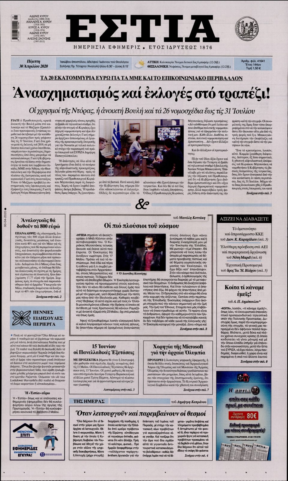 Πρωτοσέλιδο Εφημερίδας - Εστία - 2020-04-30