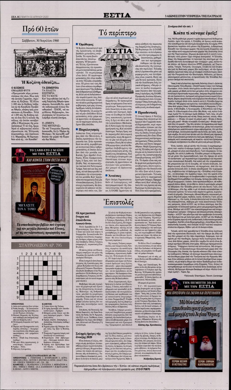 Οπισθόφυλλο Εφημερίδας - Εστία - 2020-04-30